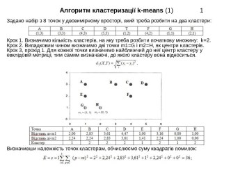 Алгоритм кластеризації k-means (1)