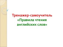 Тренажер-самоучитель Правила чтения английских слов