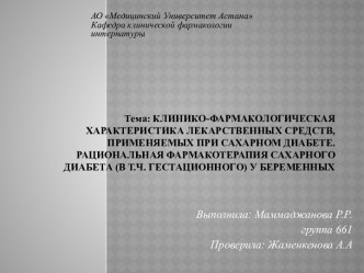 Клинико-фармакологическая характеристика лекарственных средств, применяемых при сахарном диабете