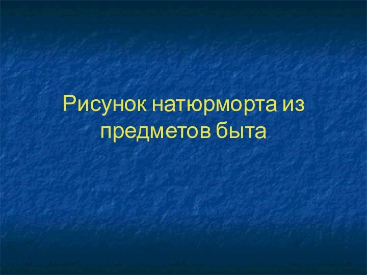 Рисунок натюрморта из предметов быта