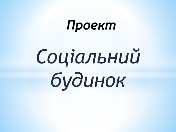 Соціальний будинок Проект