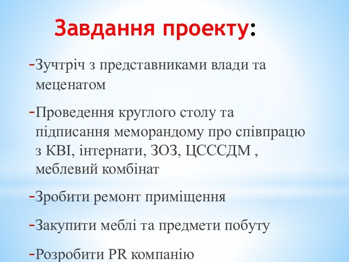 Завдання проекту:Зучтріч з представниками влади та меценатомПроведення круглого столу та підписання меморандому