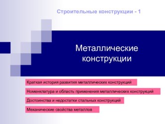 Металлические конструкции