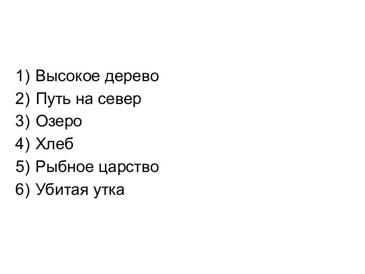 Высокое деревоПуть на северОзероХлебРыбное царствоУбитая утка