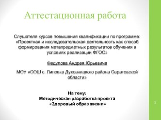 Аттестационная работа. Методическая разработка проекта Здоровый образ жизни