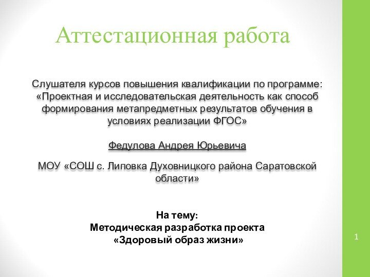 Аттестационная работаСлушателя курсов повышения квалификации по программе:«Проектная и исследовательская деятельность как способ