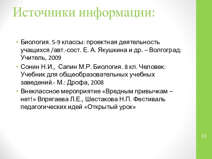 Источники информации: Биология. 5-9 классы: проектная деятельность учащихся /авт.-сост. Е. А. Якушкина