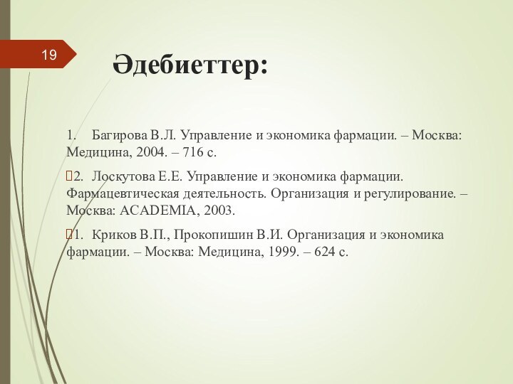 Әдебиеттер:1.	Багирова В.Л. Управление и экономика фармации. – Москва: Медицина, 2004. – 716