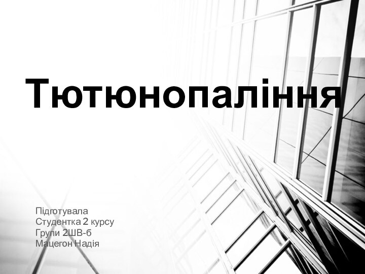 ТютюнопалінняПідготувалаСтудентка 2 курсуГрупи 2ШВ-бМацегон Надія