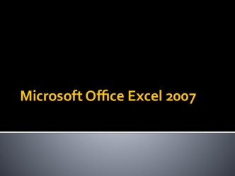 Microsoft Office Excel 2007