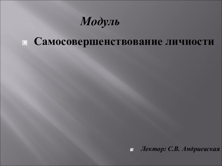 МодульСамосовершенствование личностиЛектор: С.В. Андриевская