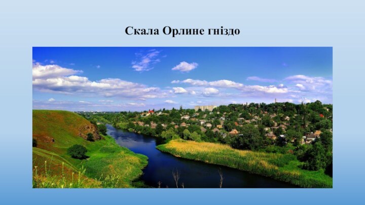 Скала Орлине гніздо