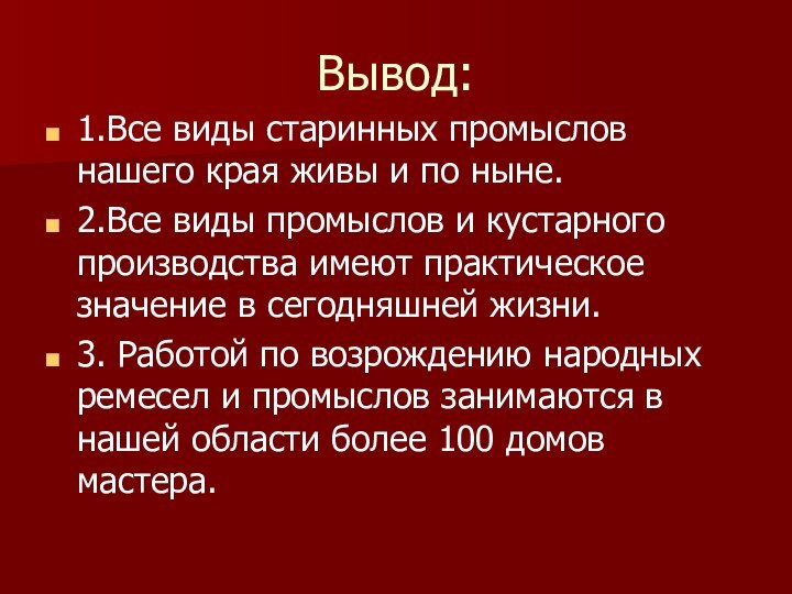 Вывод:1.Все виды старинных промыслов нашего края живы и по ныне.2.Все виды промыслов