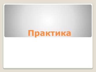 Практика. Проект