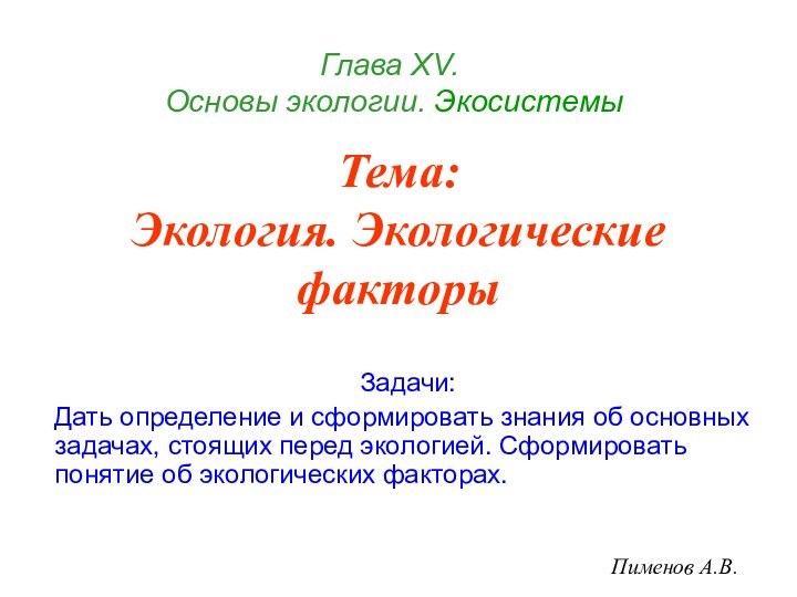 Тема:  Экология. Экологические факторыЗадачи:Дать определение и сформировать знания об основных задачах,