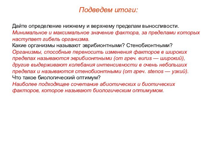 Подведем итоги:Дайте определение нижнему и верхнему пределам выносливости.Минимальное и максимальное значение фактора,