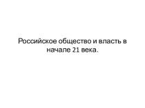 Российское общество и власть в начале 21 века