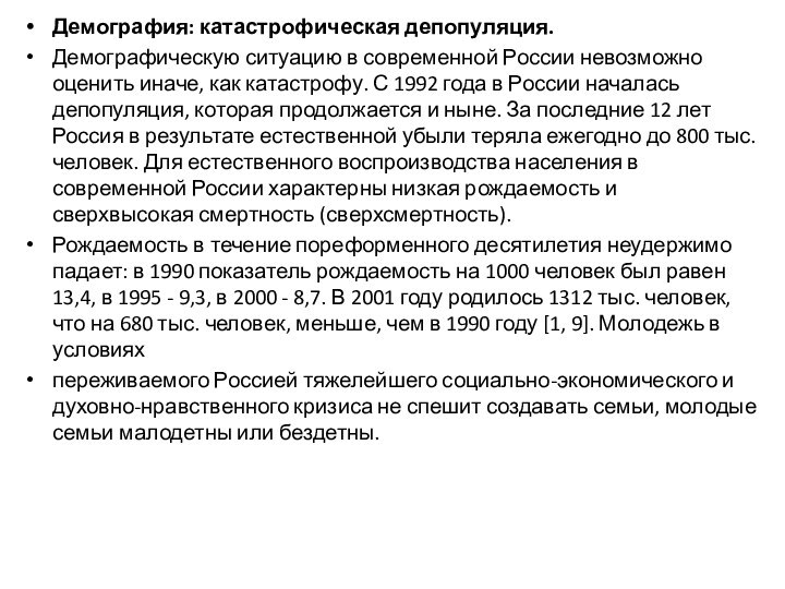 Демография: катастрофическая депопуляция.Демографическую ситуацию в современной России невозможно оценить иначе, как катастрофу.