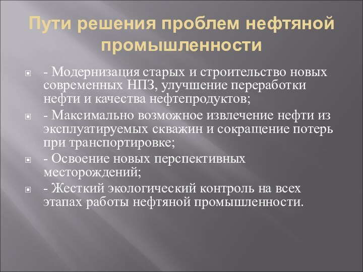 Пути решения проблем нефтяной промышленности- Модернизация старых и строительство новых современных НПЗ,