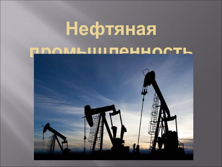 Нефтяная промышленность