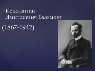 Константин Дмитриевич Бальмонт (1867-1942)