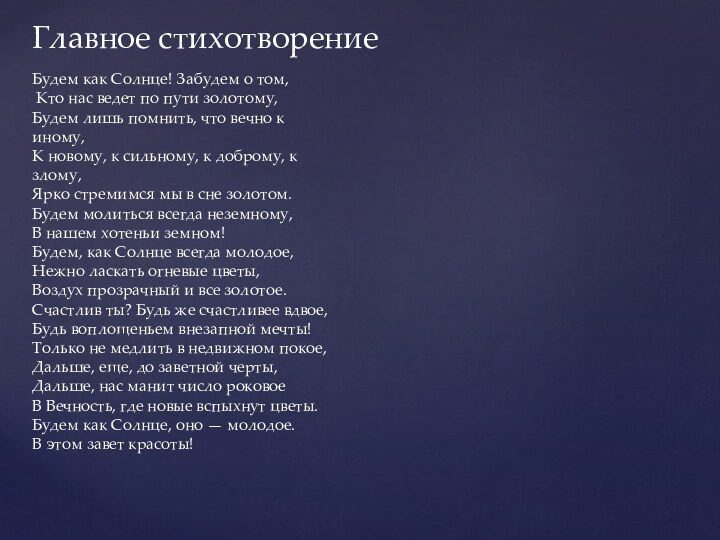 Главное стихотворениеБудем как Солнце! Забудем о том, Кто нас ведет по пути