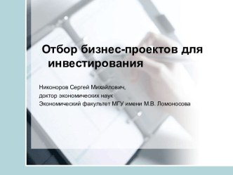 Отбор бизнес-проектов для инвестирования