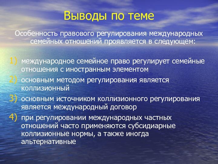 Выводы по темеОсобенность правового регулирования международных семейных отношений проявляется в следующем:международное семейное