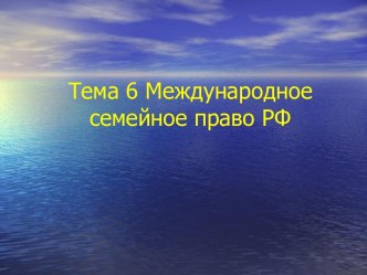 Международное семейное право РФ. (Тема 6)