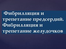 Фибрилляция и трепетание предсердий. Фибрилляция и трепетание желудочков