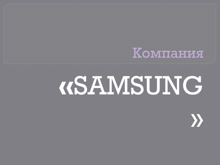 Компания «SAMSUNG»