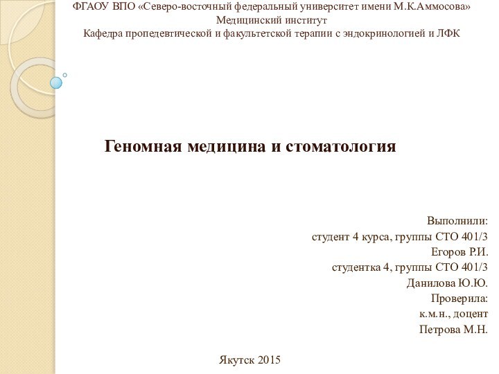 ФГАОУ ВПО «Северо-восточный федеральный университет имени М.К.Аммосова» Медицинский институт Кафедра пропедевтической и