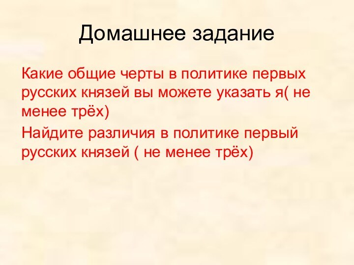 Домашнее заданиеКакие общие черты в политике первых русских князей вы можете указать