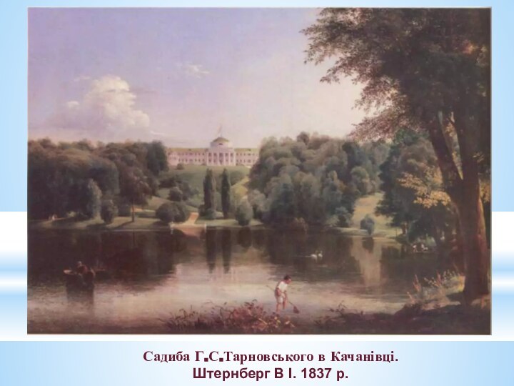 Садиба Г.С.Тарновського в Качанівці.Штернберг В І. 1837 р.