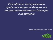 Разработка программного средства защиты данных от несанкционированного доступа к носителю