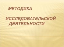 Методика исследовательской деятельности