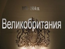 Великобритания. Эпохи правления монархов: