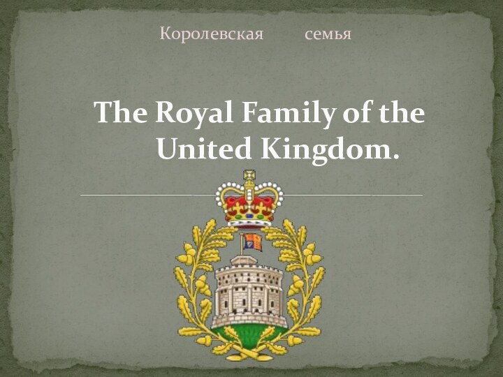 The Royal Family of the    United Kingdom.Королевская