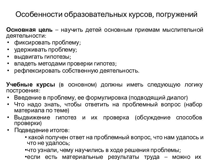 Особенности образовательных курсов, погруженийОсновная цель – научить детей основным приемам мыслительной деятельности:фиксировать