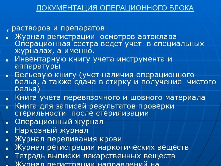 ДОКУМЕНТАЦИЯ ОПЕРАЦИОННОГО БЛОКА , растворов и препаратовЖурнал регистрации осмотров автоклава Операционная