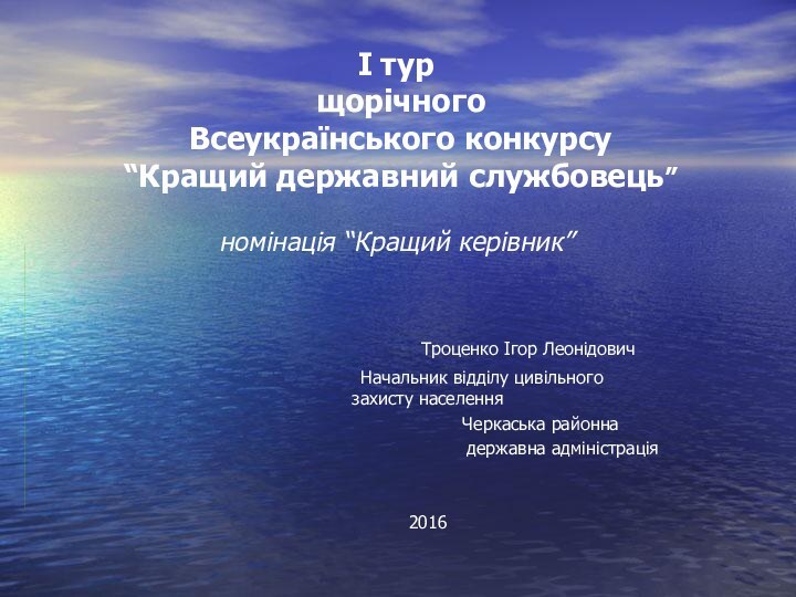 І тур  щорічного  Всеукраїнського конкурсу  “Кращий державний службовець”