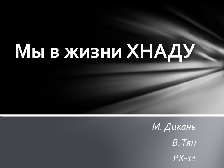 М. ДиканьВ. ТянРК-11Мы в жизни ХНАДУ