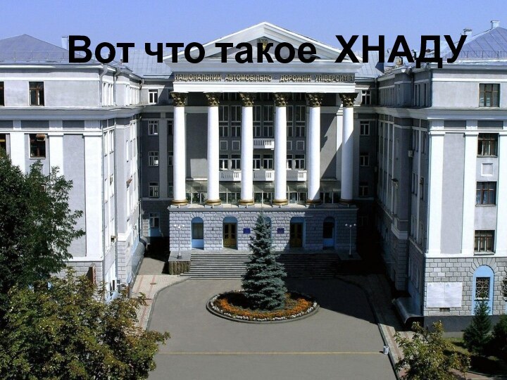 Вот что такое ХНАДУ