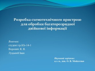 Розробка схемотехнічного пристрою для обробки багаторозрядної двійкової інформації