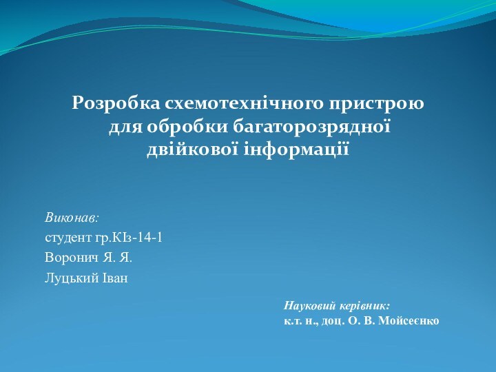 Виконав: студент гр.КІз-14-1Воронич Я. Я.Луцький ІванНауковий керівник: к.т. н., доц. О. В.