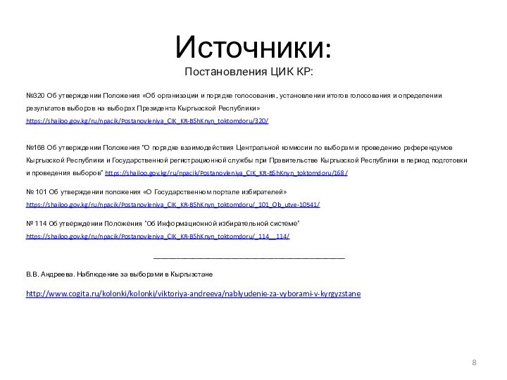 Источники:Постановления ЦИК КР:№320 Об утверждении Положения «Об организации и порядке голосования, установлении