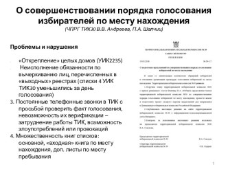 О совершенствовании порядка голосования избирателей по месту нахождения