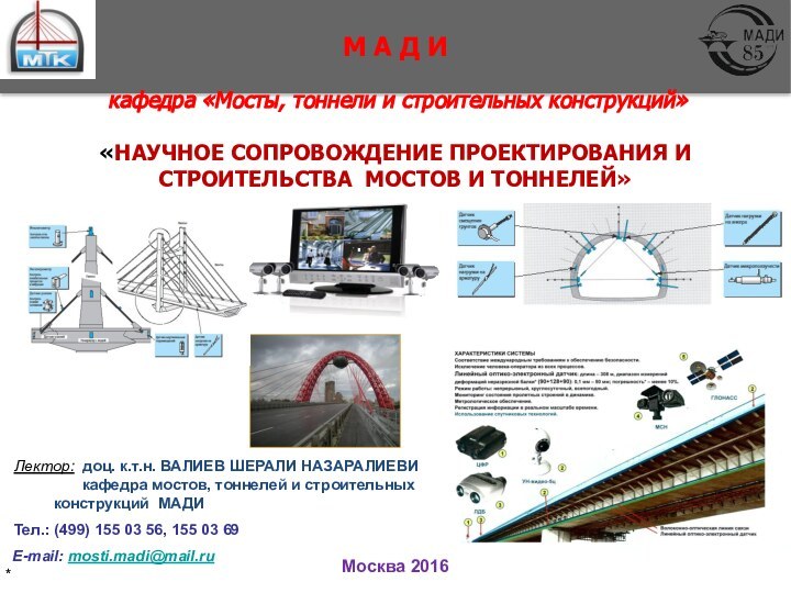 Москва 2016М А Д И кафедра «Мосты, тоннели и строительных конструкций»«НАУЧНОЕ СОПРОВОЖДЕНИЕ