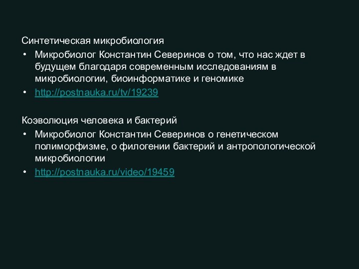 Синтетическая микробиологияМикробиолог Константин Северинов о том, что нас ждет в будущем благодаря