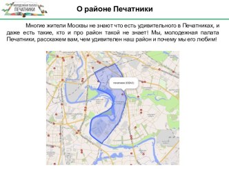 Интересные факты о районе Печатники г. Мосвы